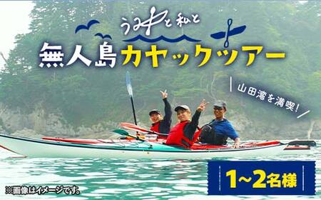 山田湾を満喫!無人島カヤックツアー1~2名様【うみと私と】三陸山田 山田町 山田湾 オランダ島 エメラルドグリーン マリンスポーツ 海 レジャー YD-845