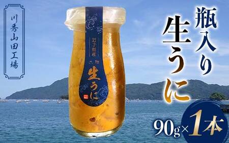 【2026年先行予約】川秀山田工場の生うに 90g 1本 生ウニ 無添加ウニ キタムラサキウニ 三陸産 山田町 海産品 牛乳瓶 無添加 ミョウバン不使用 ウニ 雲丹YD-857