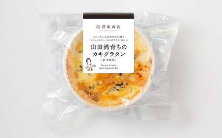 菅原商店の山田湾育ちのカキグラタン（カップ入り）4個 三陸山田 山田町 かき 牡蠣 海産品 海産物 YD-870