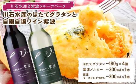 川石水産のほたてグラタン4個と自園自譲ワイン紫波ミニボトル辛口2本セット 【川石水産＆紫波フルーツパーク】 三陸山田 山田町 紫波町 返礼品のコラボ ワインに合う 惣菜 YD-875