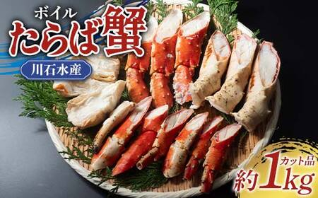 川石水産のボイルたらば蟹 約1kgカット 三陸山田 山田町 カニ 海産品 高級 YD-879