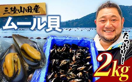 明神丸かき・ほたてきちのムール貝 2kg 【沖縄県・離島配送不可】 三陸山田 山田町 しゅうり貝 海産品 山田産 山田湾 YD-883