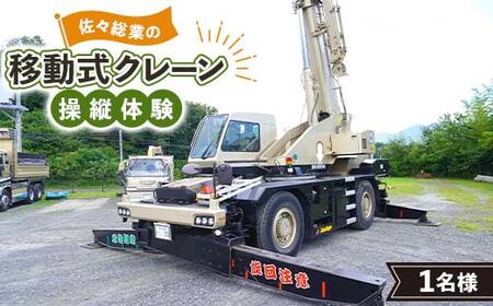 佐々総業の移動式クレーン操縦体験×1名 三陸山田 山田町 建設機械 重機体験 移動式クレーン ラフタークレーン YD-920
