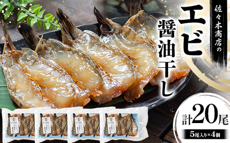 佐々木商店のエビ醤油干し(5尾 1パック入り)×4個セット岩手県 山田町 三陸 干物 ひもの 海老 魚 肴  YD-964