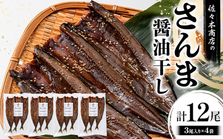 佐々木商店のさんま醤油干し(3尾 1パック入り)×4袋セット岩手県 山田町 三陸産 干物 魚 肴 さんま 秋刀魚  YD-973