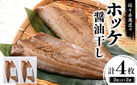 佐々木商店のホッケ醤油干し(2枚入り 1パック)×2袋セット岩手県 山田町 三陸 干物 魚 肴 ? ほっけ ホッケ  YD-977