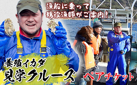 漁師がご案内！漁船に乗って山田湾に浮かぶ養殖いかだ見学クルーズペアチケット YD-506