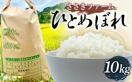 【新米】ささきファームの令和7年産 ひとめぼれ10kg 新米 三陸山田 山田町 お米 白米 精米 農産品 農家 YD-943