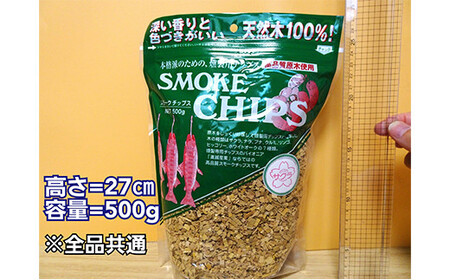 スモークチップ 5種詰め合わせ（サクラ・ナラ・オニグルミ・リンゴ・ブナ）YD-478