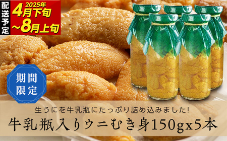 川石水産の瓶入り生うに150g×5本【配送日指定不可】【沖縄・離島配送不可】 三陸山田 牛乳瓶 無添加 ミョウバン不使用 雲丹 海栗 YD-348