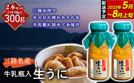 ≪2025年先行予約≫ 長根水産の瓶入り生うに150g 2本【令和7年 4月下旬～8月上旬配送予定】【配送日指定不可】 【沖縄・離島配送不可】三陸山田 山田町 牛乳瓶 海産品 無添加 ミョウバン不使用 雲丹 海栗 YD-707