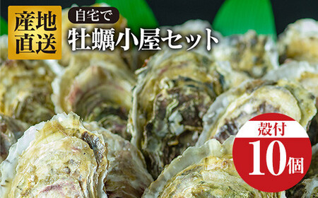 【先行予約】≪R8年1月15日より発送開始！≫ びはんの自宅でかき小屋セット 10個入り 三陸山田 三陸産 山田産かき 山田湾 海産品 かき鍋 蒸しかき 牡蠣 カキ 三陸山田牡蠣 【沖縄・離島配送不可】 YD-949