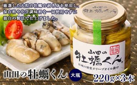 山田の牡蠣くん（大瓶）3本 三陸山田 山田町 山田産 かき カキ 燻製 オリーブオイル YD-986