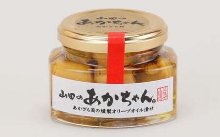 山田のあかちゃん（小瓶）1本  赤皿貝の燻製オリーブオイル漬け 赤皿貝 あかざら貝 くんせい 燻製 オリーブオイル YD-540