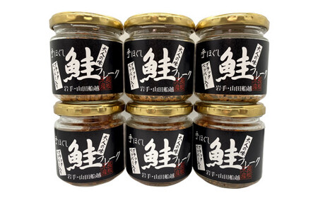 【長根水産】鮭フレーク (ブラックペッパー入り)6本セット【配送日指定不可】 YD-536