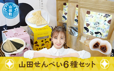 ジョブ・パートナーの山田せんべい詰め合わせセット 三陸山田 あげせんべい 生せんべい ひゅうず せんべい餅 和菓子 お菓子 スイーツ 和スイーツ ごま YD-511