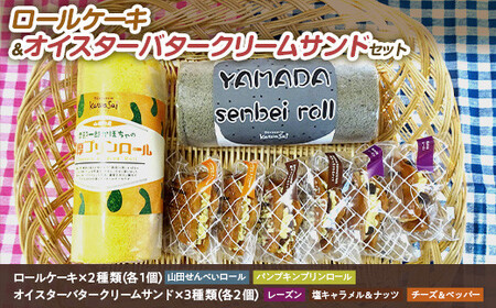ロールケーキ 2種&オイスターバタークリームサンド セット【配送日指定不可】三陸山田 スイーツ 洋菓子 お菓子 クッキー かき YD-595