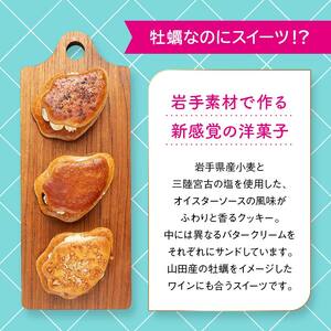 オイスターバタークリームサンド 3種×2個セット（6個入り）【配送日指定不可】 三陸山田　スイーツ　洋菓子　お菓子　クッキー　かきYD-621