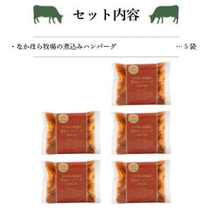なかほら牧場の煮込みハンバーグ5個セット_肉 ハンバーグ 牛肉 _【配送不可地域：離島】【1324166】