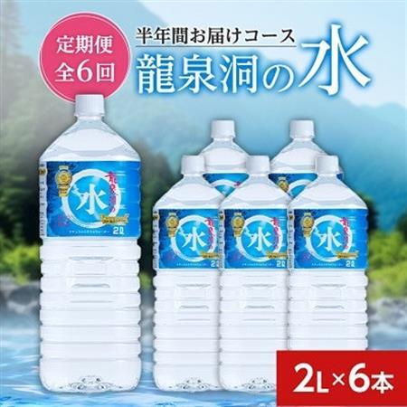 【毎月定期便】龍泉洞の水(2L×6本)　半年間お届けコース全6回_飲料・ドリンク 水・ミネラルウォーター    定期便 定期便  _【4051808】