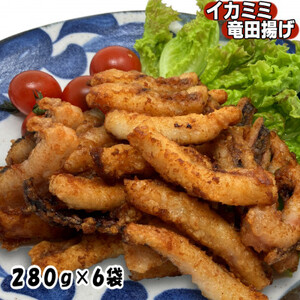 いか耳竜田揚げ1.68kg(280g×6袋)セット 小分け冷凍のおいしいイカ竜田は烏賊の旨味抜群_魚介・海産物   _【配送不可地域：離島】【1554761】