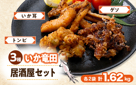 いか竜田3種おうち居酒屋(計1.62kg)セット イカゲソ・いか耳・烏賊とんびの竜田小分け冷凍で便利_魚介・海産物 イカ  いか 烏賊  惣菜・加工品   _【配送不可地域：離島】【1564976】