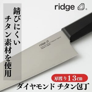 ridge ダイヤモンドチタン包丁 高耐久 抗菌性 軽量日本製ナイフ 13cm 00068821_雑貨・日用品 包丁 キッチン用品 _【1577638】