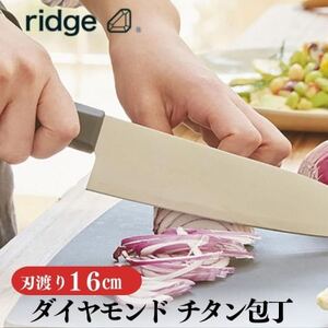 ridge ダイヤモンドチタン包丁 高耐久で抗菌性有 軽量日本製ナイフ 16cm 00068822_雑貨・日用品 包丁 キッチン用品 _【配送不可地域：沖縄県】【1577639】