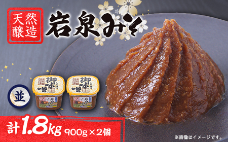 岩泉みそ〔並〕900g×2 天然醸造 無添加味噌 南部岩泉_調味料 味噌  みそ_【配送不可地域：離島】【1599718】