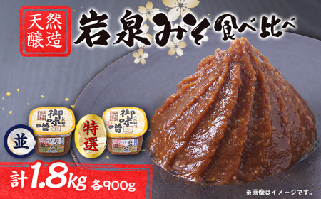 岩泉みそ食べ比べ〔特選・並〕900g×各1個 天然醸造 無添加味噌 南部岩泉_調味料 味噌  みそ_【配送不可地域：離島】【1599723】