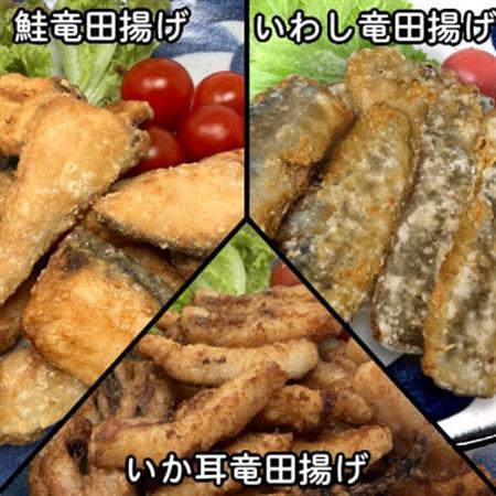おためし竜田3種(鮭・いわし・いか耳)合計810g 小分けの冷凍おかず食べ比べ_魚介・海産物   _【配送不可地域：離島】【1600642】