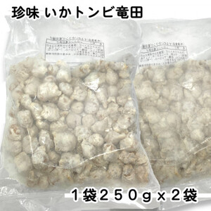 お試し!珍味いかトンビ竜田250g×2袋(計500g) 小分けで便利な冷凍おつまみ_魚介・海産物   _【配送不可地域：離島】【1600666】