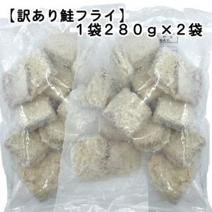 【訳あり】お試し 鮭フライ2袋セット(280g×2袋)_魚介・海産物 _【配送不可地域:離島】【1604942】