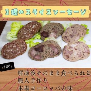 龍泉洞黒豚100%の3種のスライスソーセージセット 300g【配送不可地域：離島】【1618822】