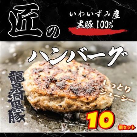 いわいずみ匠の黒豚ハンバーグ【龍泉洞黒豚100%使用】150g×10個　【岩泉町原産の銘柄豚】【配送不可地域：離島】【1619318】