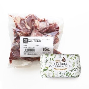 なかほら牧場 グラスフェッドビーフ(角切り)・グラスフェッドバターのセット【配送不可地域：離島】【1624030】