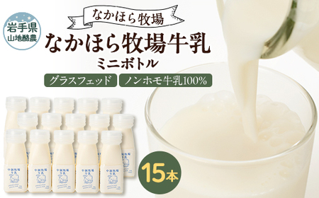なかほら牧場 牛乳ミニボトル 15本【配送不可地域：離島】【1624044】