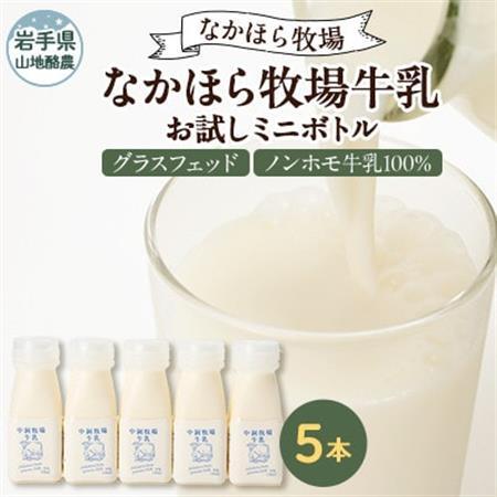 【毎月定期便】なかほら牧場 お試し牛乳ミニボトル5本セット全6回【配送不可地域：離島】【4075360】