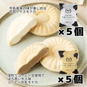 牛乳アイスモナカ＆コーヒー牛乳モナカ10個セット【配送不可地域：離島】【1682440】