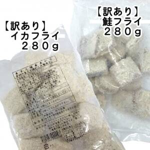 【訳あり】鮭フライ＆イカフライ　計1.68kg(280g×各3袋)【配送不可地域：離島】【1715937】