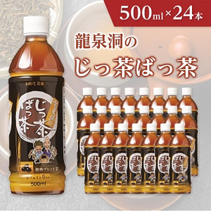 龍泉洞のじっ茶ばっ茶　500ml×24本【1245983】