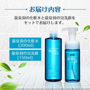龍泉洞の化粧水・龍泉洞の泡洗顔セット_化粧品 スキンケア コスメ 美容 化粧水 洗顔 泡洗顔_【1245922】
