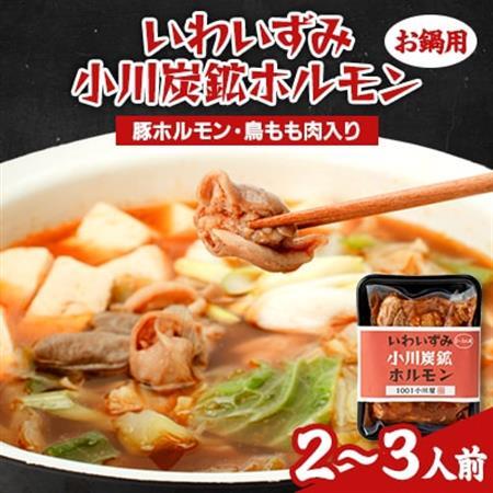 岩泉 小川炭鉱ホルモン 400g(2～3人前)×1パック(お鍋用)豚ホルモン・鳥もも肉入り_肉  豚肉   惣菜・加工品 肉 鍋 なべ ナベ_【配送不可地域：離島】【1405958】 11,840円
