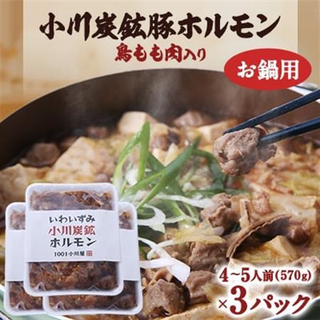 岩泉 小川炭鉱ホルモン 570g(4～5人前)×3パック(お鍋用)豚ホルモン・鳥もも肉入り_肉  豚肉   肉  鶏肉   惣菜・加工品 肉 鍋 なべ ナベ_【配送不可地域：離島】【1406733】