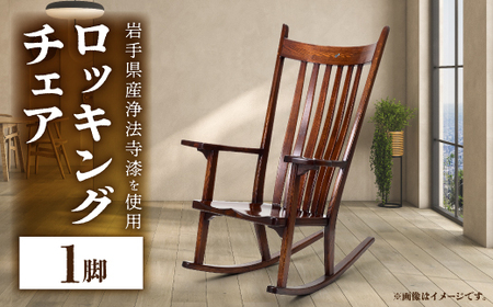 ロッキングチェア 1脚_雑貨・日用品 椅子・チェア・ソファ 家具・インテリア _【1411989】