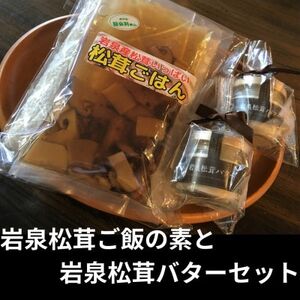 岩泉産松茸使用 岩泉松茸ごはんの素と松茸バター×2 セット(お米3合付