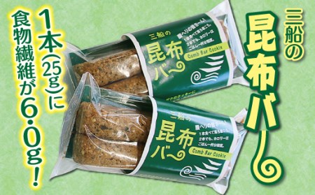 【ザクザク美味しい昆布入りクッキー】三船の昆布バー２本×５袋