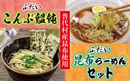 昆布麺8食セット（こんぶ饂飩・昆布ラーメンセット）