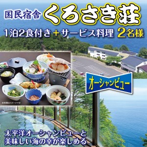 太平洋ｵｰｼｬﾝﾋﾞｭｰ新鮮海の幸】国民宿舎くろさき荘利用サービス 2名様分 | 岩手県普代村 | ふるさと納税サイト「ふるなび」