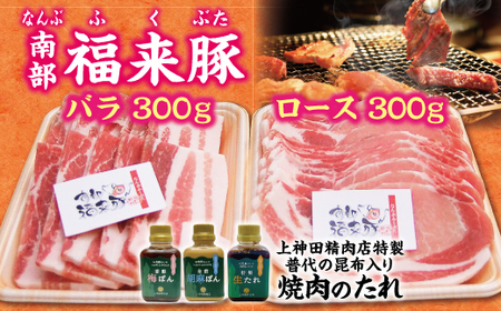 【年内発送】 「南部福来豚(ロース・バラ)各300g焼肉用」と手作りのたれ3種詰合せセット 年内配送 年内お届け